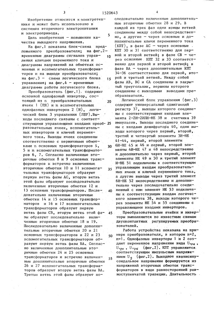 Преобразователь постоянного напряжения в трехфазное квазисинусоидальное напряжение (патент 1520643)