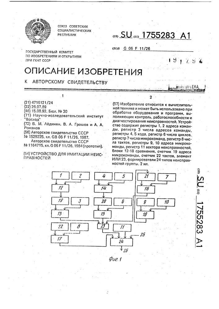 Устройство для имитации неисправностей (патент 1755283)