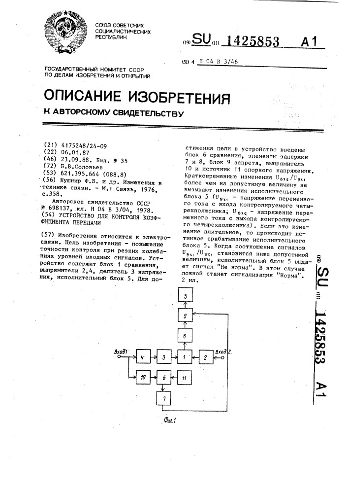 Устройство для контроля коэффициента передачи (патент 1425853)