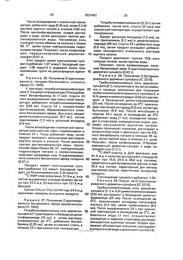 Способ получения о-ацилированных глюкозаминогликанов (патент 1831487)