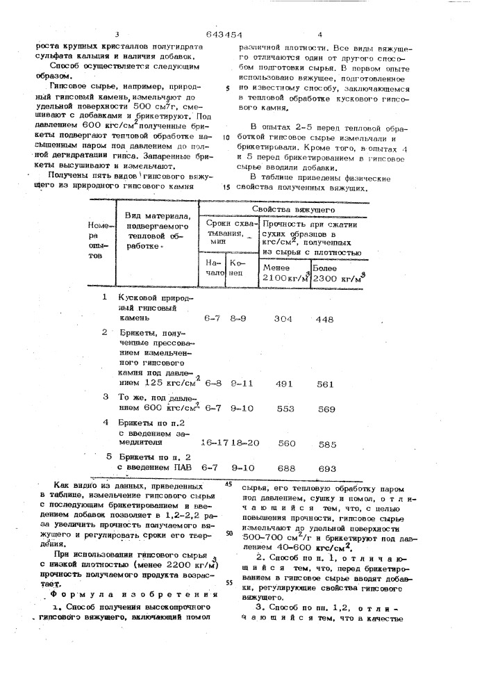 Способ получения высокопрочного гипсового вяжущего (патент 643454)