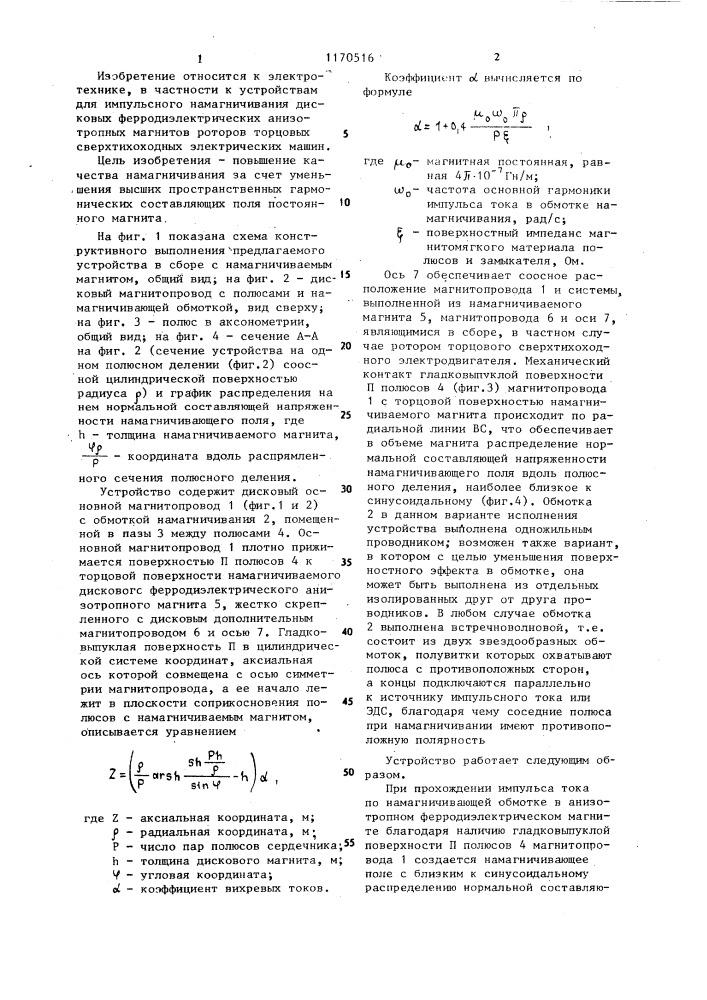 Устройство для импульсного намагничивания дисковых ферродиэлектрических анизотропных магнитов (патент 1170516)