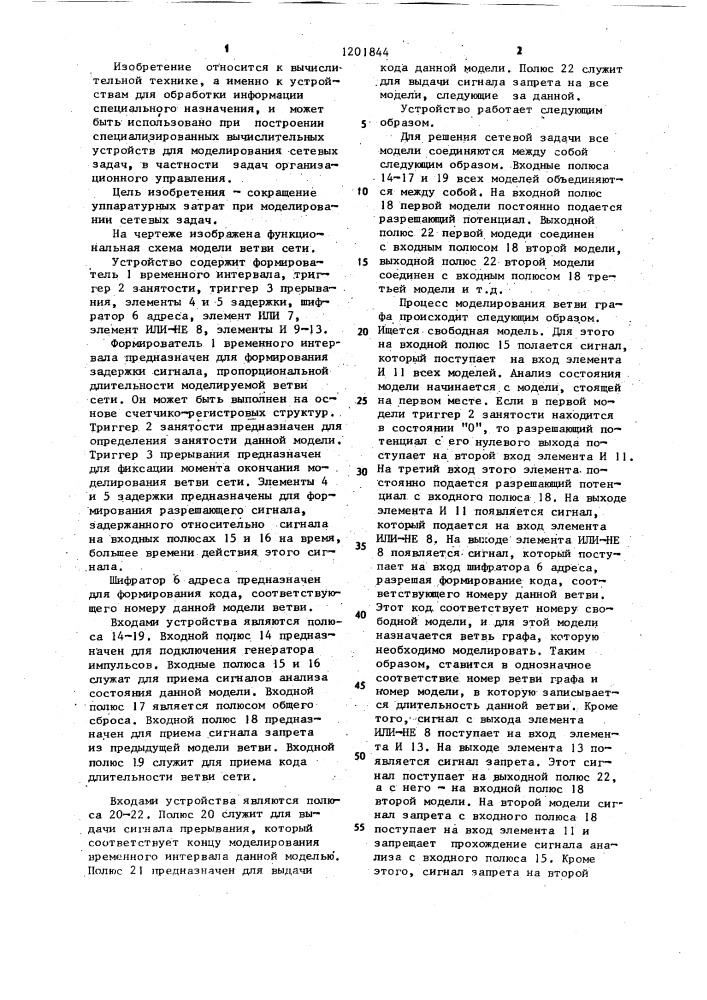 Модель ветви сети (патент 1201844)