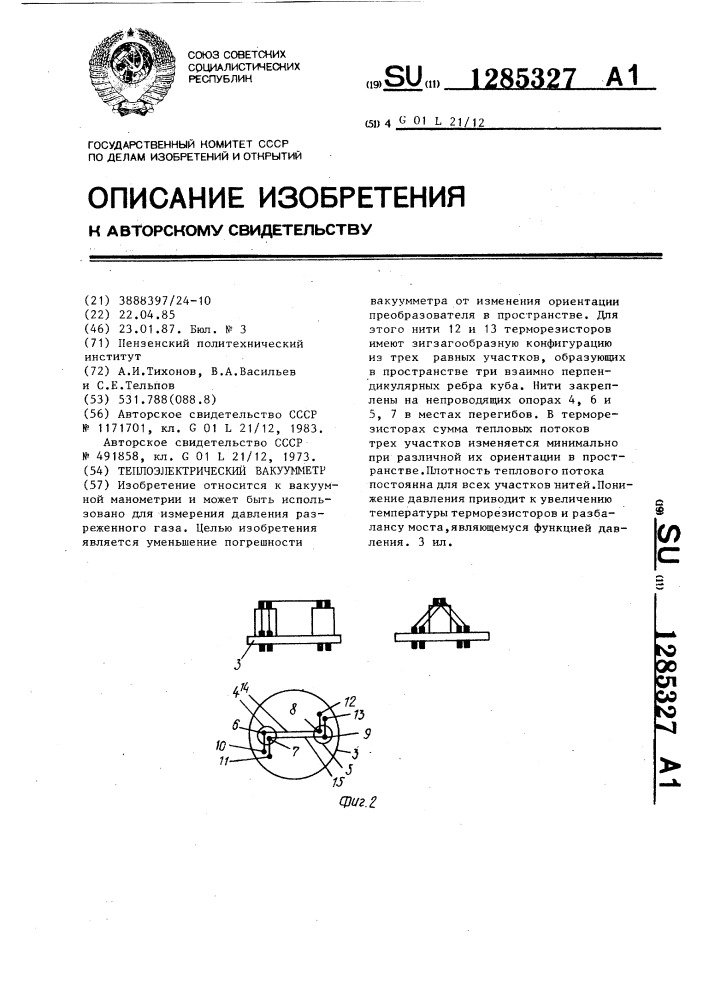 Теплоэлектрический вакуумметр (патент 1285327)