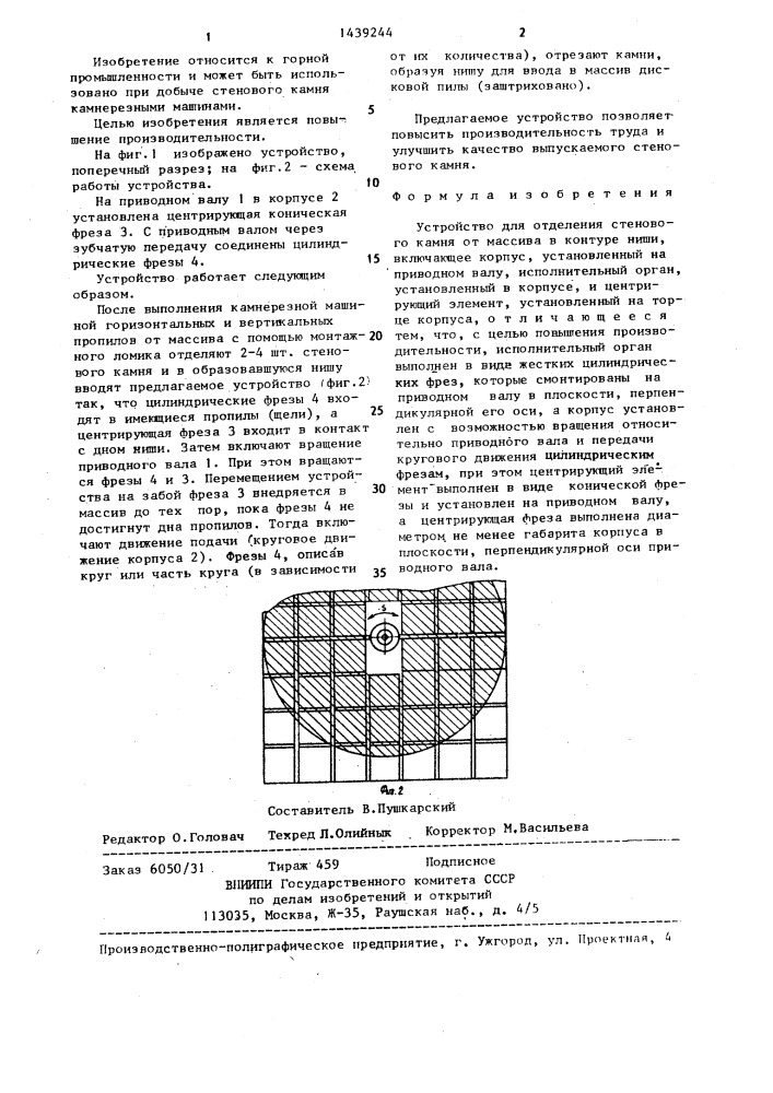 Устройство для отделения стенового камня от массива в контуре ниши (патент 1439244)