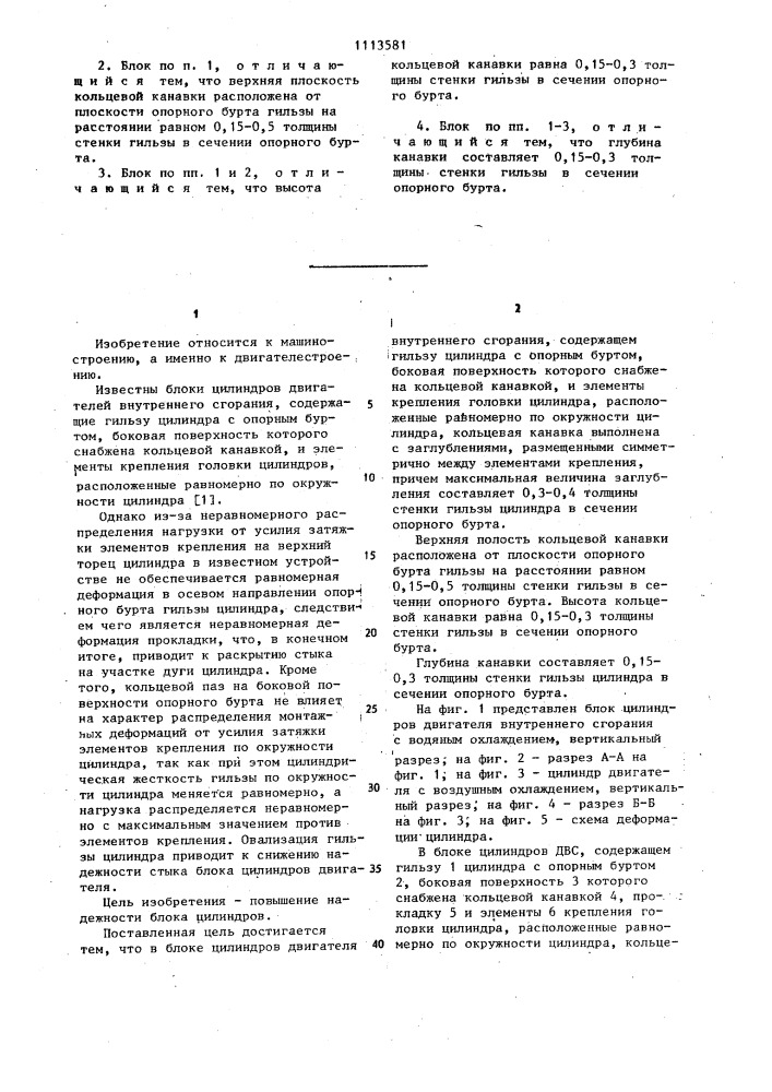Блок цилиндров двигателя внутреннего сгорания (патент 1113581)