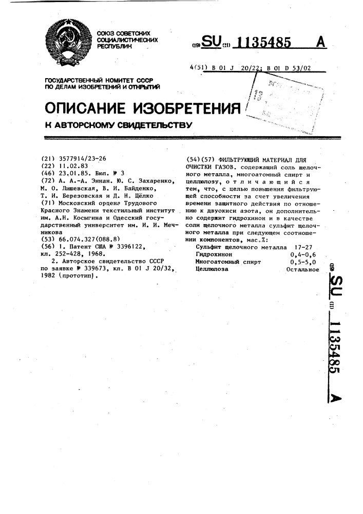 Фильтрующий материал для очистки газов (патент 1135485)