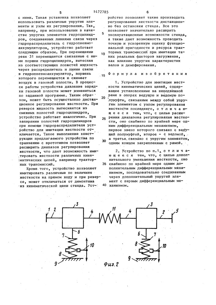 Устройство для имитации жесткости кинематических цепей (патент 1472785)