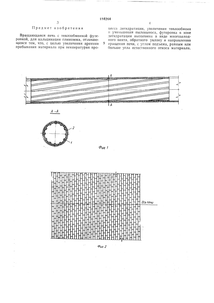 Вращающаяся печь с теплообменной футеровкой для кальцинации глинозема (патент 184264)