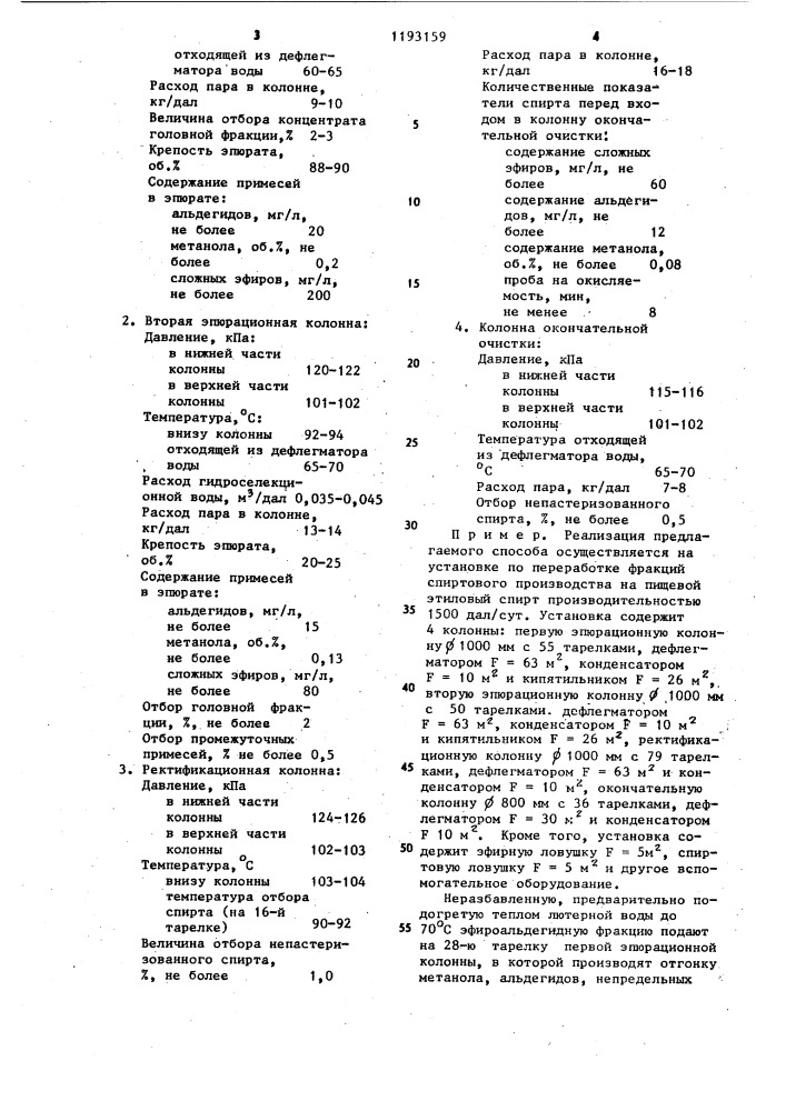 Способ получения ректификованного спирта из головной фракции (патент 1193159)