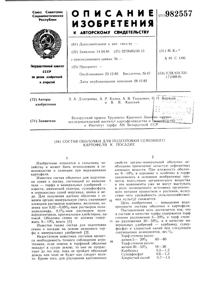 Состав оболочки для подготовки семенного картофеля к посадке (патент 982557)