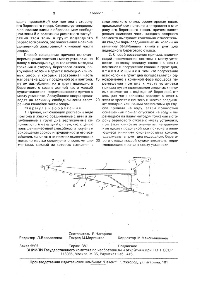 Причал и способ его возведения (патент 1666611)