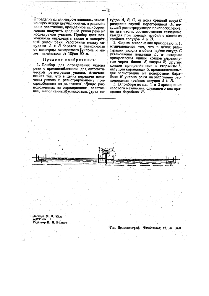 Прибор для определения уклона реки (патент 35383)