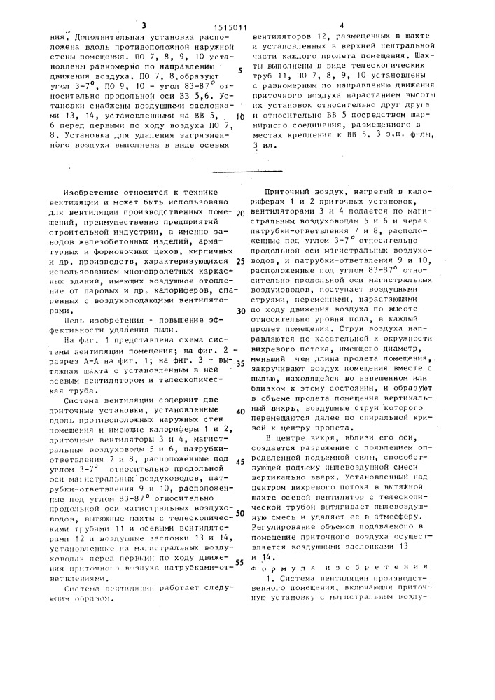 Система вентиляции (патент 1515011)