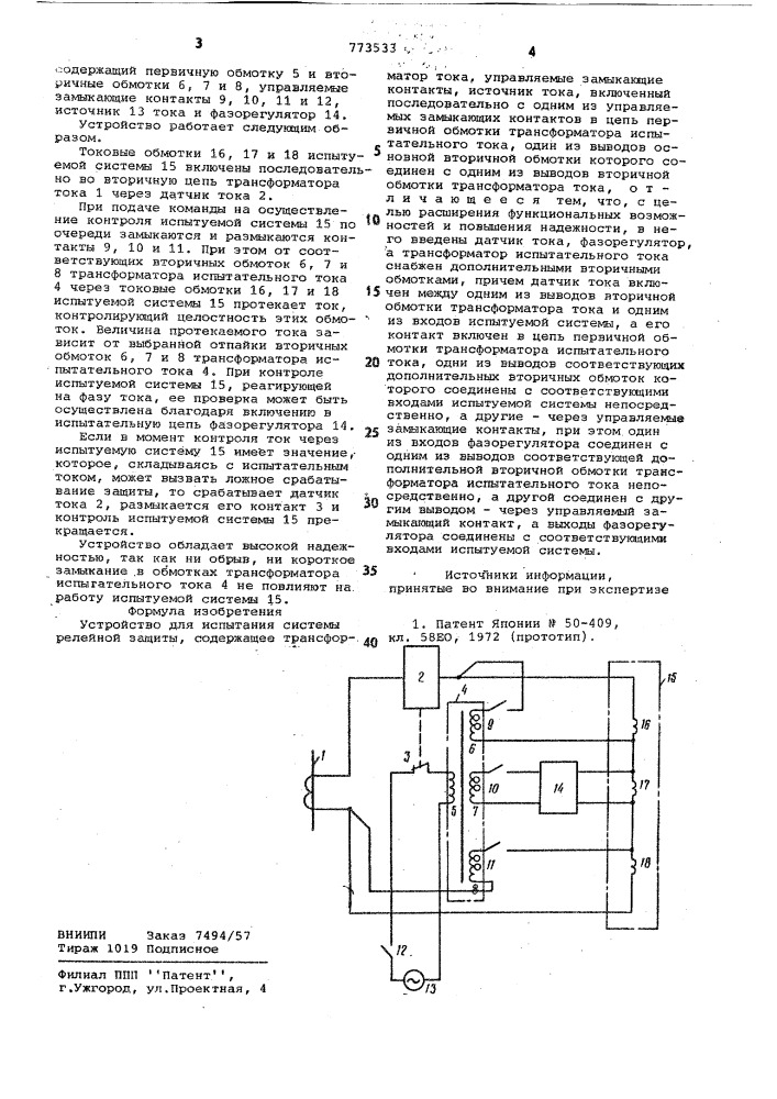 Устройство для испытания системы релейной защиты (патент 773533)