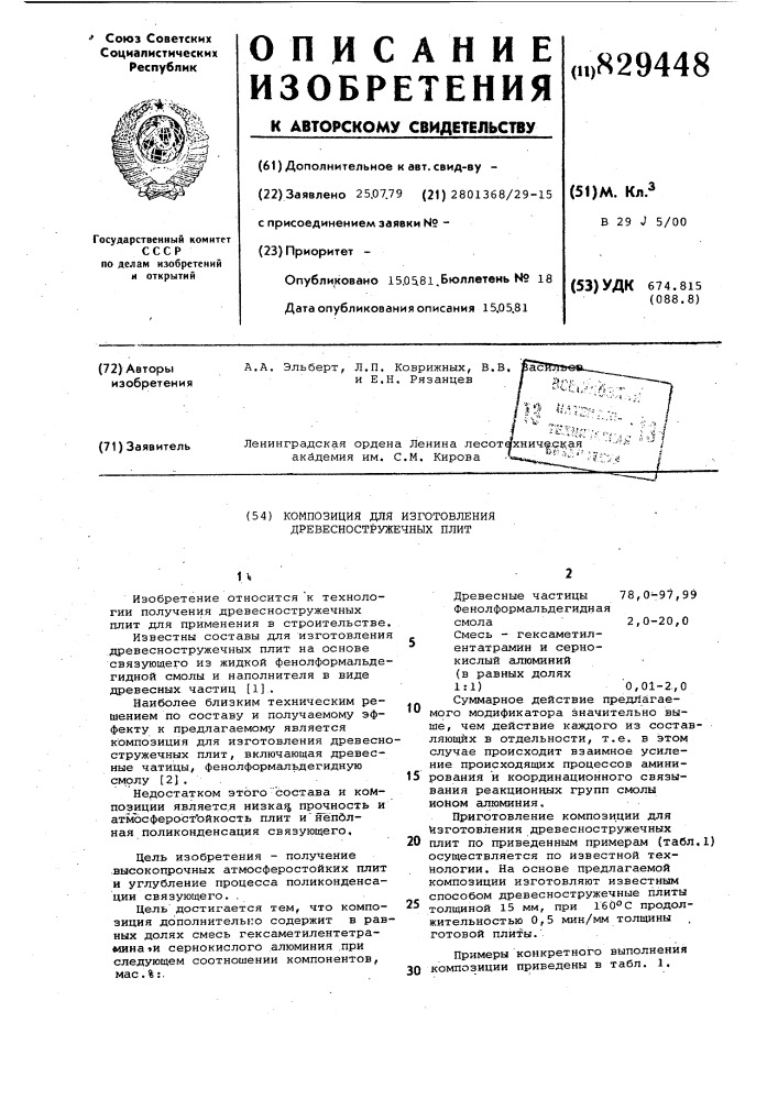 Композиция для изготовлениядревесностружечных плит (патент 829448)