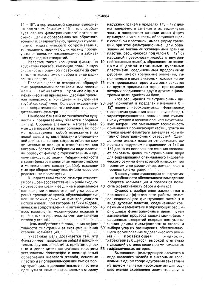 Скважинный фильтр (патент 1754884)