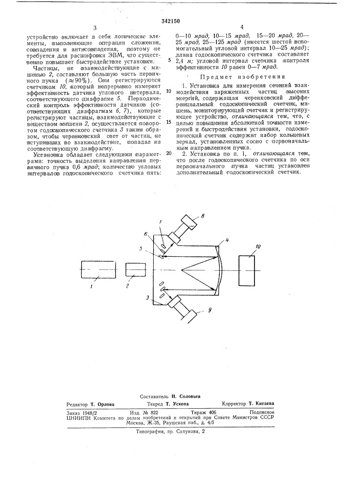 Установка для измерения сечений взаимодействия (патент 342150)