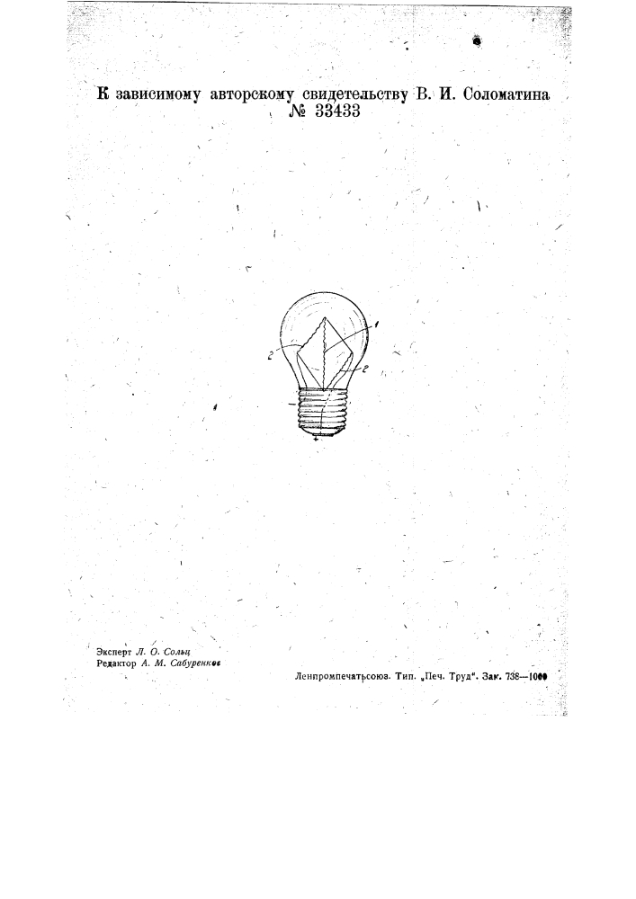 Электрическая лампа накаливания для проблескового освещения (патент 33433)