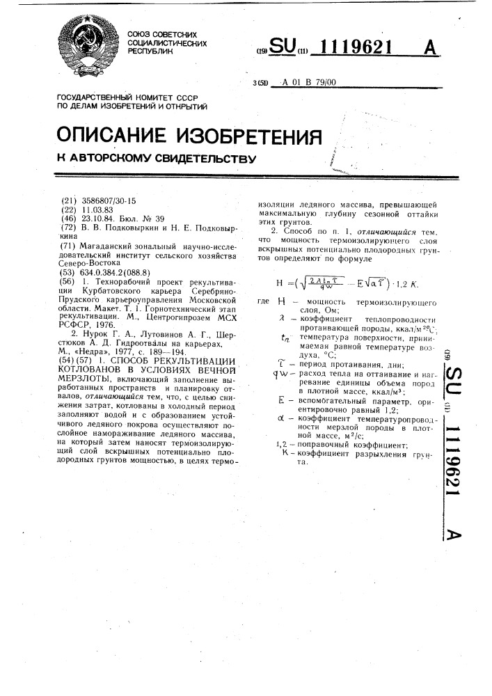 Способ рекультивации котлованов в условиях вечной мерзлоты (патент 1119621)