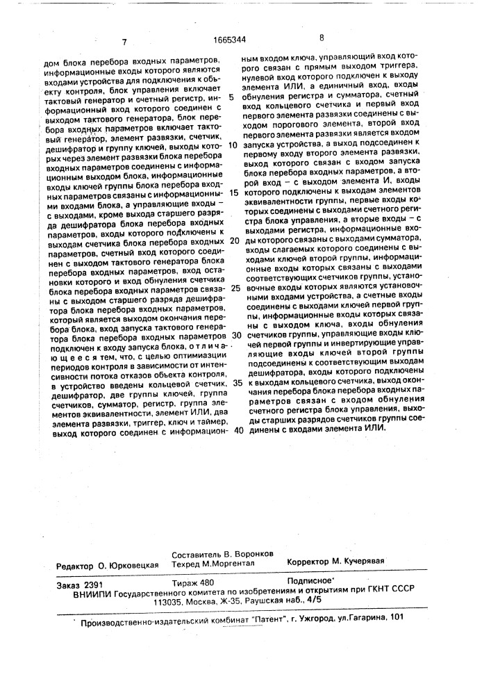 Адаптивное устройство контроля (патент 1665344)