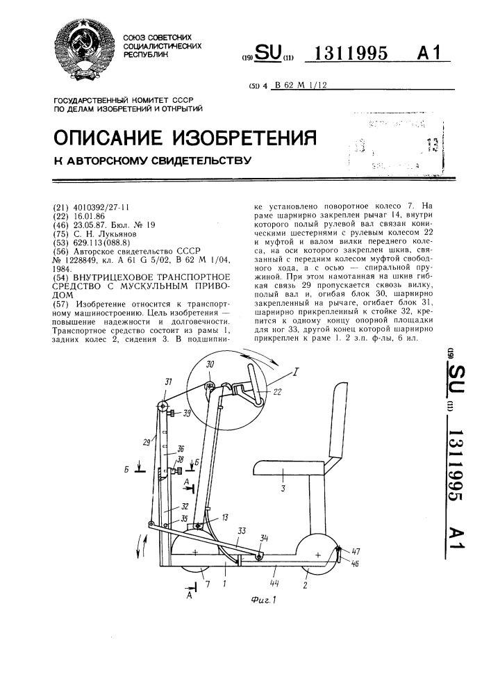 Внутрицеховое транспортное средство с мускульным приводом (патент 1311995)