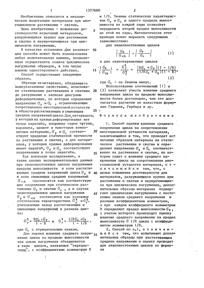 Способ оценки влияния среднего напряжения цикла на сопротивление многоцикловой усталости материала (патент 1377660)