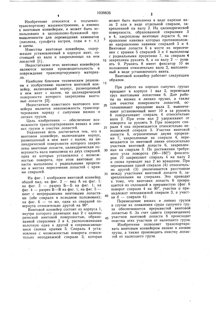 Винтовой конвейер (патент 1039835)