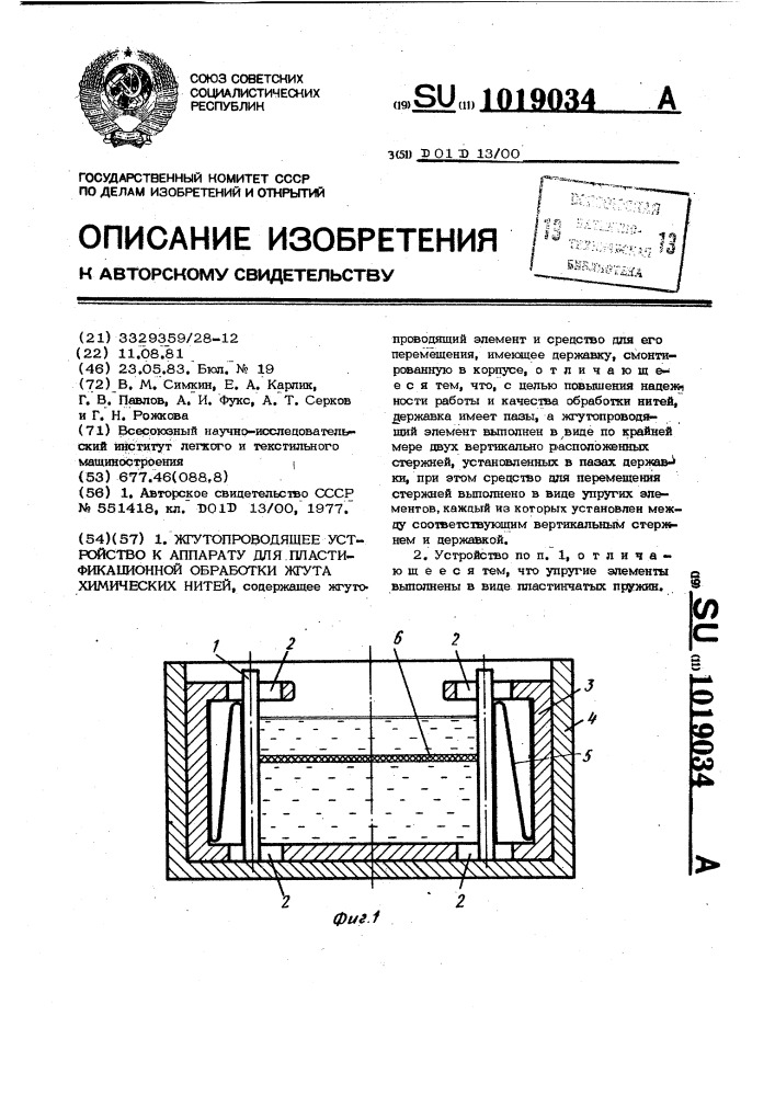 Жгутопроводящее устройство к аппарату для пластификационной обработки жгута химических нитей (патент 1019034)