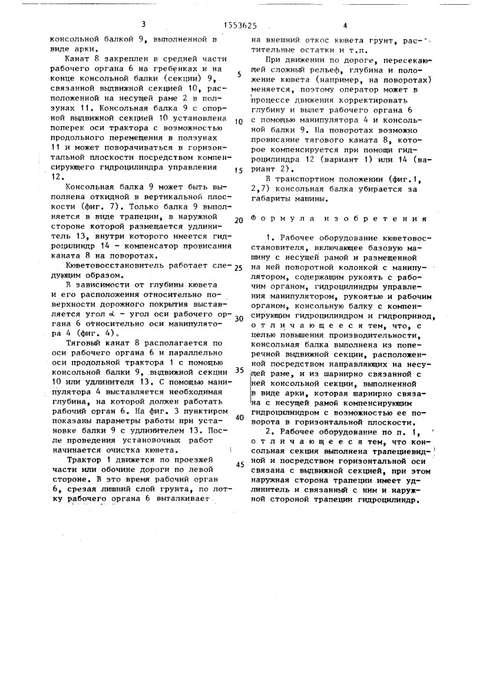 Рабочее оборудование кюветовосстановителя (патент 1553625)