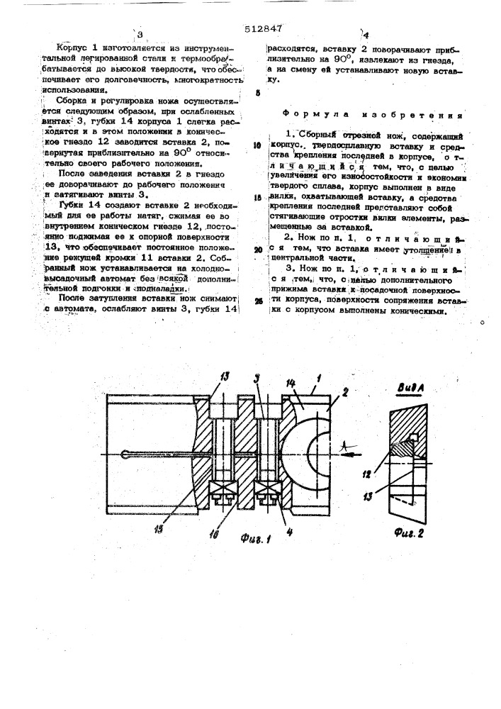 Сборный отрезной нож (патент 512847)