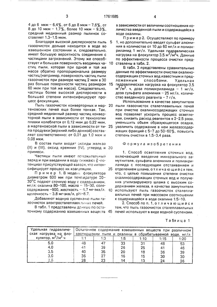 Способ осветления сточных вод (патент 1761685)