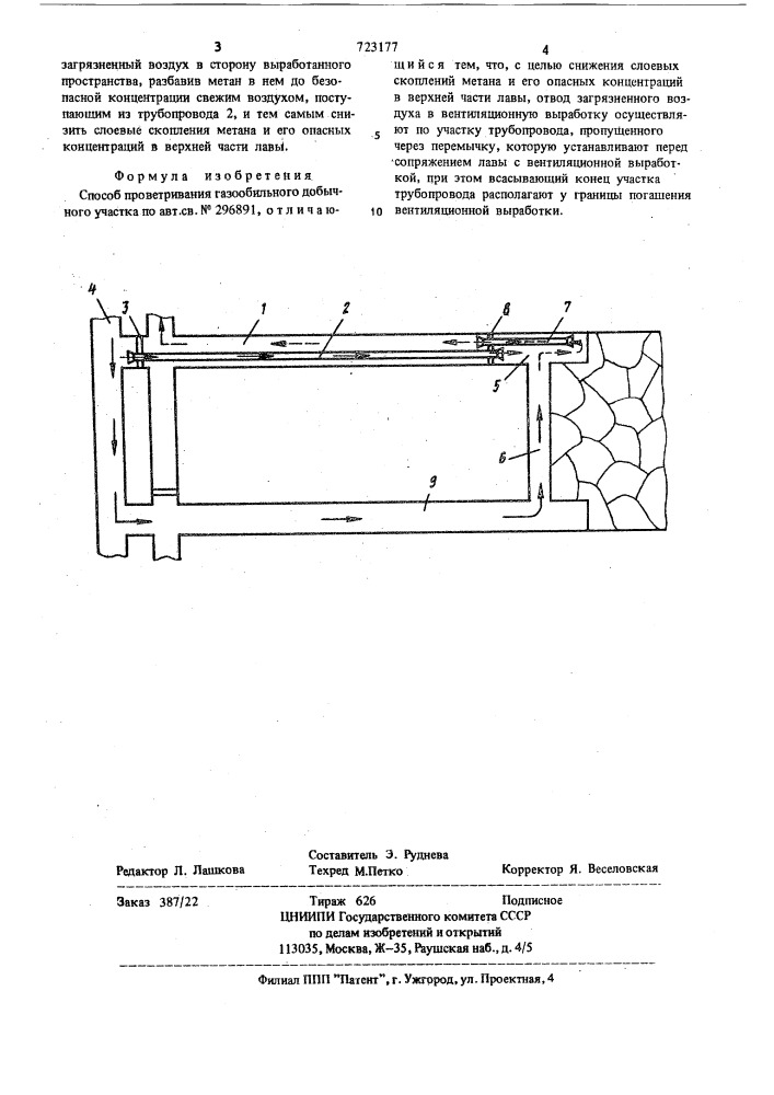 Способ проветривания газообильного добычного участка (патент 723177)