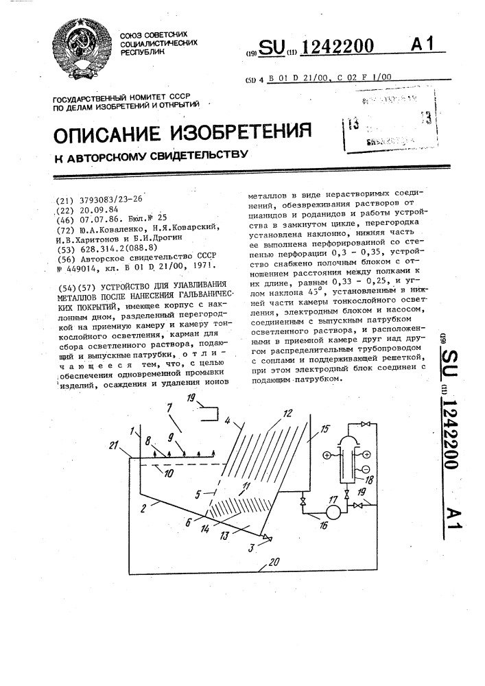 Устройство для улавливания металлов после нанесения гальванических покрытий (патент 1242200)