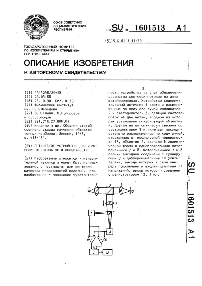 Оптическое устройство для измерения шероховатости поверхности (патент 1601513)