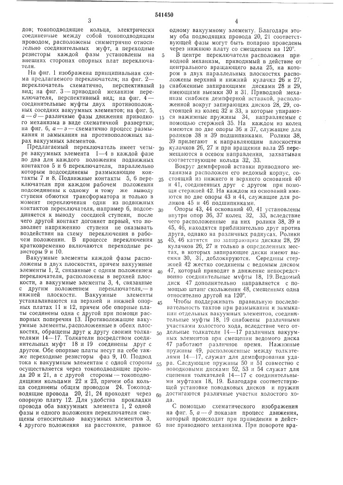 Трехфазный переключатель для трансформатора со ступенчатым регулированием напряжения под нагрузкой (патент 541450)
