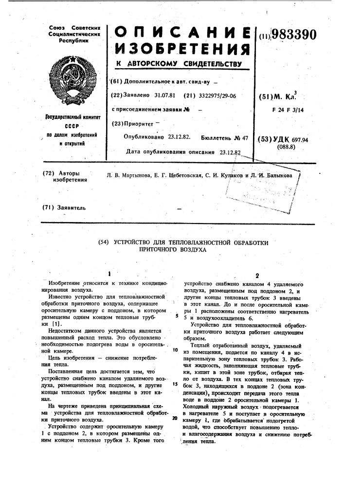 Устройство для тепловлажностной обработки приточного воздуха (патент 983390)