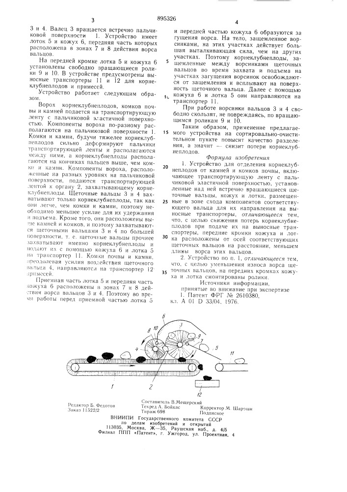 Устройство для отделения корнеклубнеплодов от камней и комков почвы (патент 895326)