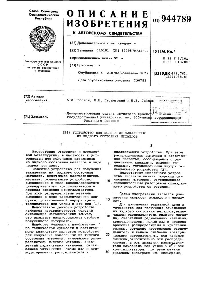 Устройство для получения закаленных из жидкого состояния металлов (патент 944789)