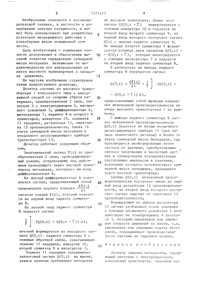 Дозатор сыпучих материалов (патент 1571413)