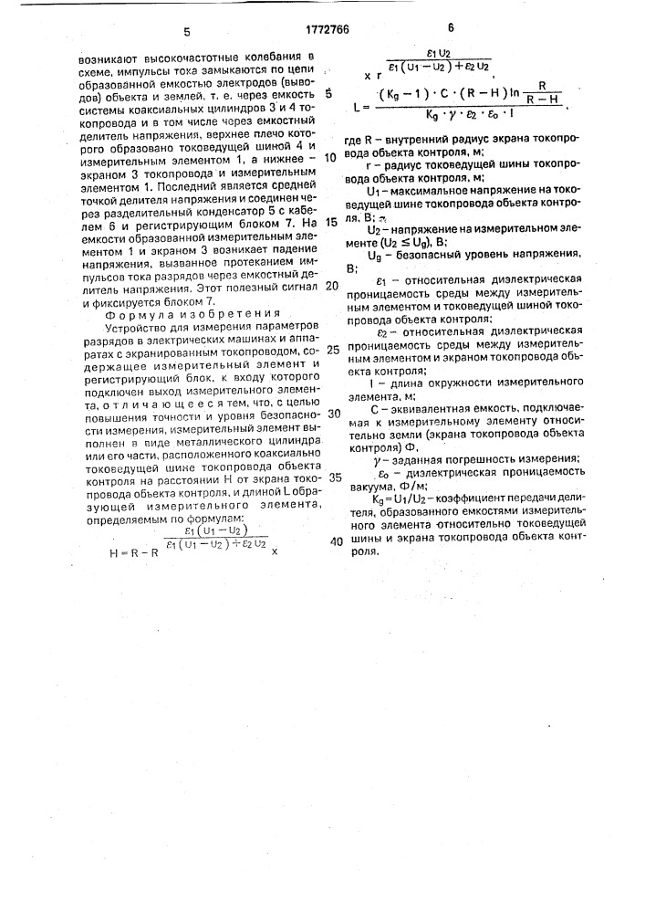 Устройство для измерения параметров разрядов в электрических машинах и аппаратах с экранированным токопроводом (патент 1772766)