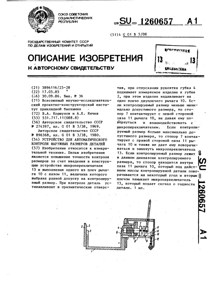 Устройство для автоматического контроля наружных размеров деталей (патент 1260657)