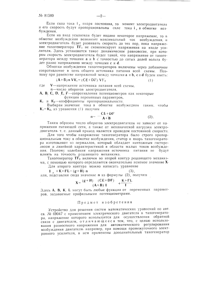 Патент ссср  81580 (патент 81580)