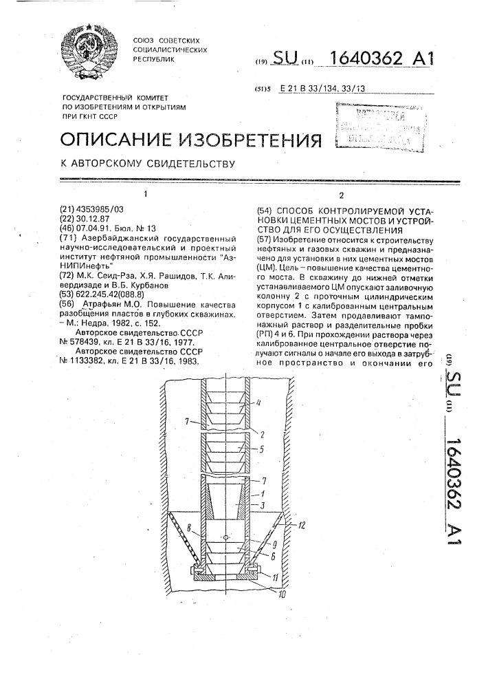 Способ контролируемой установки цементных мостов и устройство для его осуществления (патент 1640362)