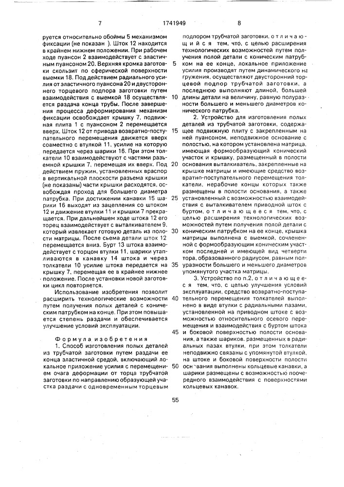 Способ изготовления полых деталей из трубчатой заготовки и устройство для его осуществления (патент 1741949)