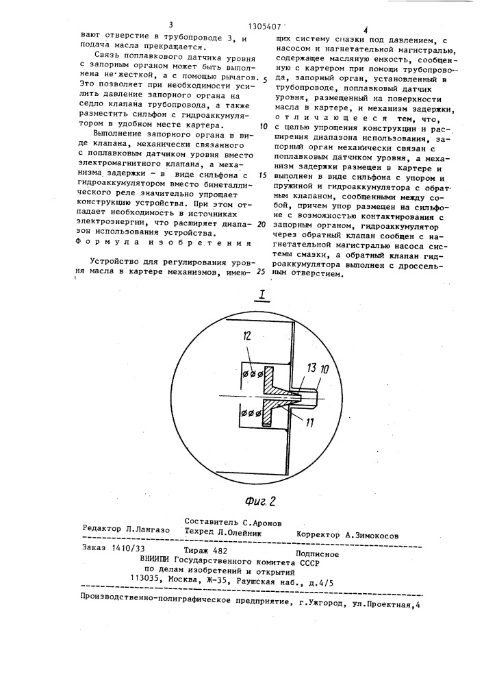 Устройство для регулирования уровня масла в картере механизмов,имеющих систему смазки под давлением (патент 1305407)