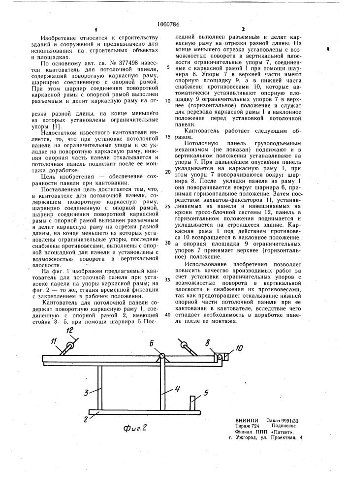 Кантователь для потолочной панели (патент 1060784)