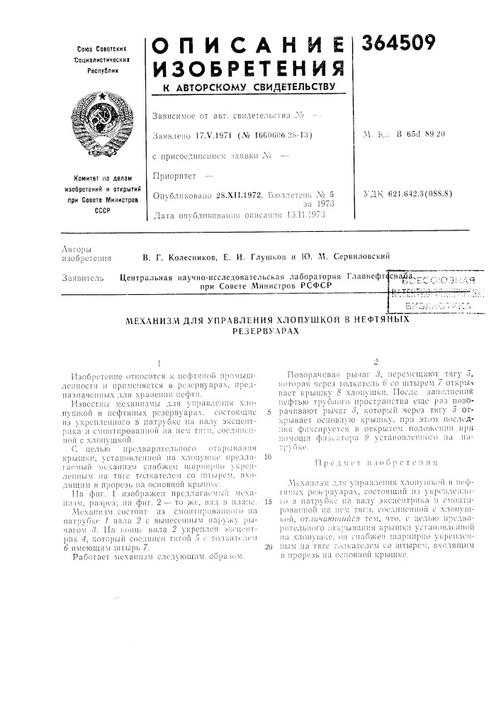 Механизм для управления хлопушкой в нефтяных (патент 364509)