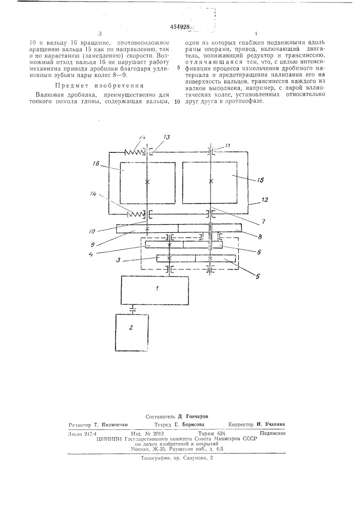 Валковая дробилка (патент 454928)