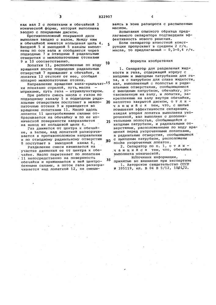 Сепаратор для разделения жидкостии газа (патент 822907)